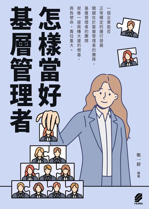 怎樣當好基層管理者【電子書】