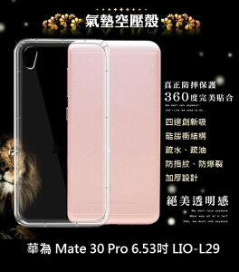 【透明空壓殼】華為 Mate 30 Pro 6.53吋 LIO-L29防摔 氣囊 輕薄 保護殼 防護殼 背蓋 軟殼