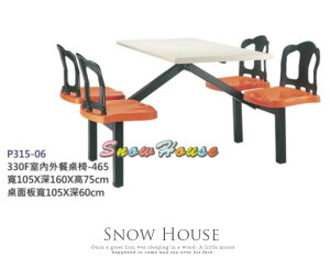 ╭☆雪之屋居家生活館☆╯P315-06 330F室內外餐桌椅/庭園休閒桌椅/速食店餐桌椅