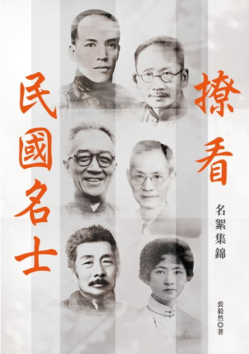 【電子書】撩看民國名士──名絮集錦 0