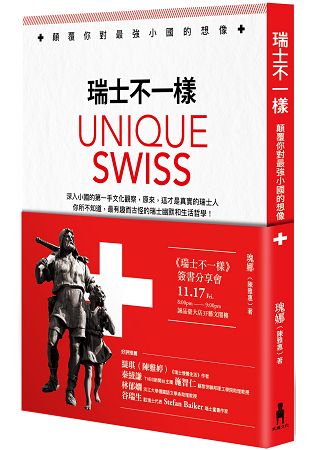 瑞士不一樣：顛覆你對最強小國的想像 | 拾書所