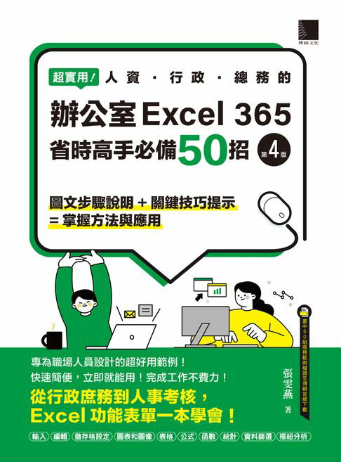 【電子書】超實用！人資．行政．總務的辦公室EXCEL 365省時高手必備50招(第四版)
