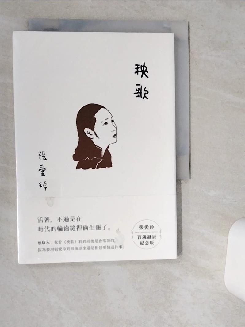 【書寶二手書T1／一般小說 VJA】秧歌【張愛玲百歲誕辰紀念版】 張愛玲