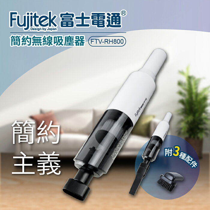 【全館免運】【Fujitek富士電通】USB簡約無線吸塵器 FTV-RH800【滿額折99】
