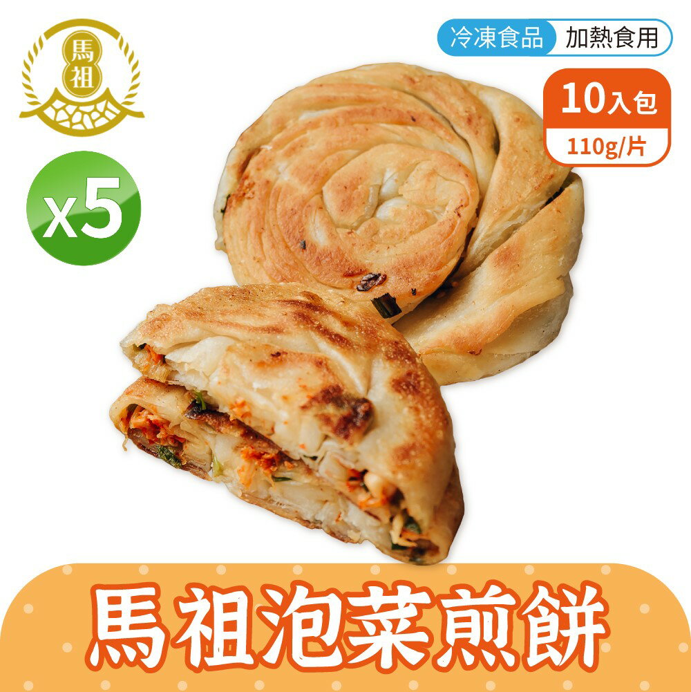 【免運】馬祖美食 手工泡菜煎餅 [5包組] 110g 10入/包 冷凍美食【揪鮮級】