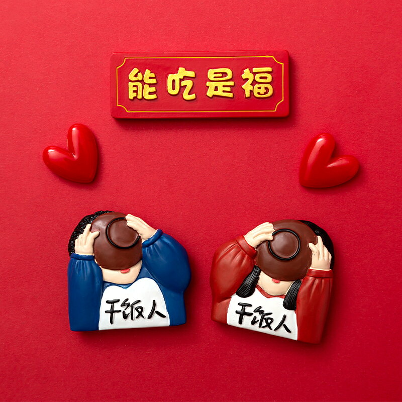 干飯人喜慶中國風冰箱貼裝飾磁貼磁鐵個性創意家居飾品3d立體可愛