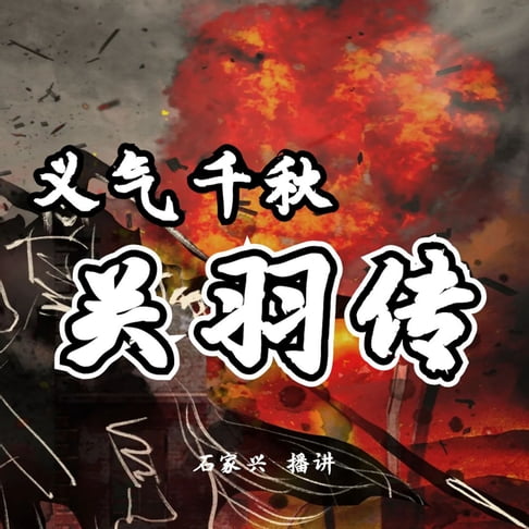 【有聲書】三国人物 义气千秋关云长 0