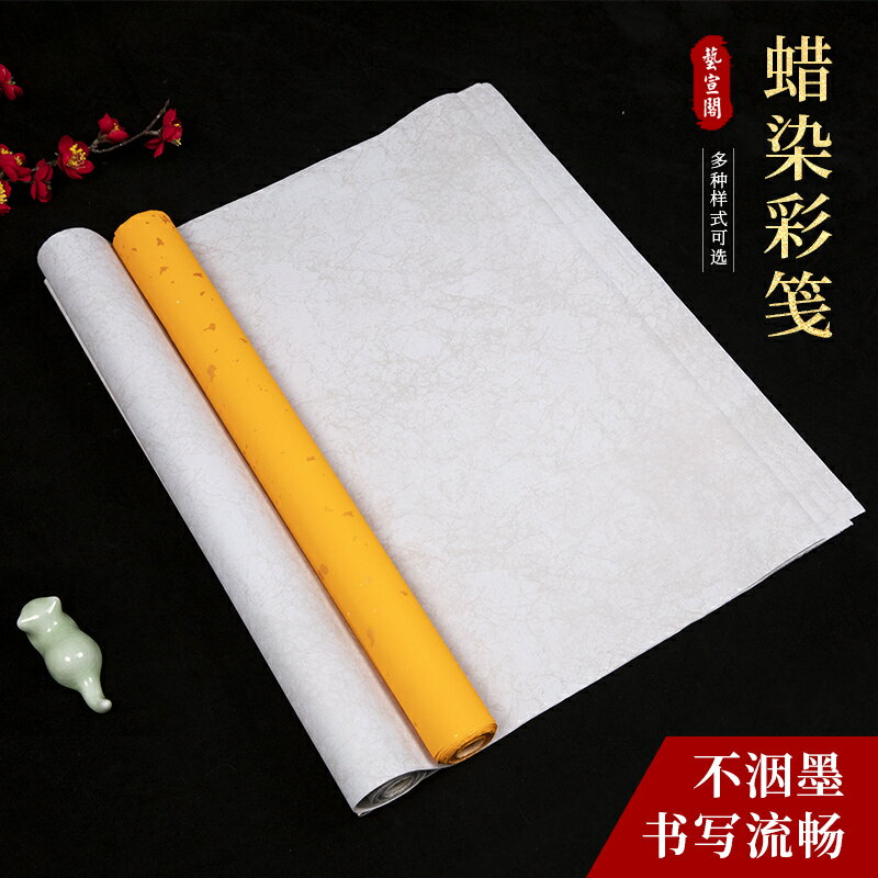 藝宣閣蠟染流金箋仿古書法小楷宣紙專用毛筆方格大片金蠟染彩箋仿古半生熟書法創作宣紙多色可選墨色黑亮