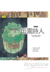 陶淵明：田園詩人