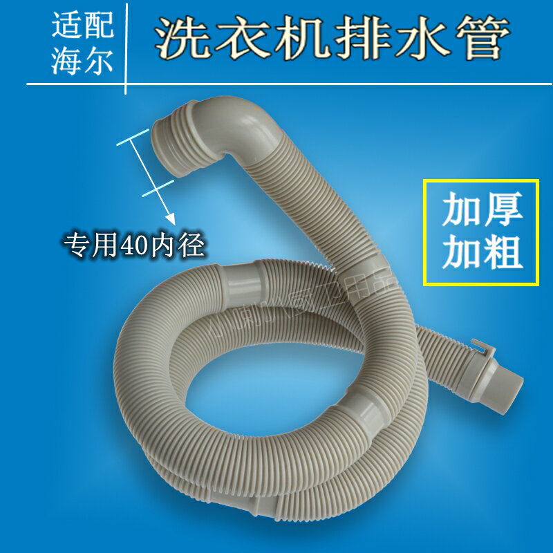 洗衣機排水管/延長管 適用海爾機型波輪洗衣機排水管常規大口內徑40洗衣加厚彎頭水管【HZ64534】