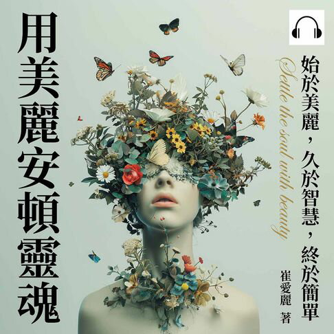 【有聲書】用美麗安頓靈魂：始於美麗，久於智慧，終於簡單 0