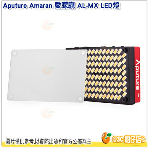 @3C 柑仔店@ 愛圖仕 Aputure Amaran AL-MX LED燈 旗艦級 口袋型 便攜式 補光燈