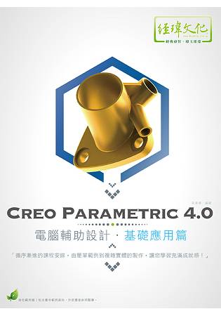 Creo Parametric 4.0 電腦輔助設計—基礎應用篇