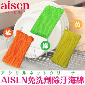 日本品牌【AISEN】免洗劑除污海綿-黃/橘/綠