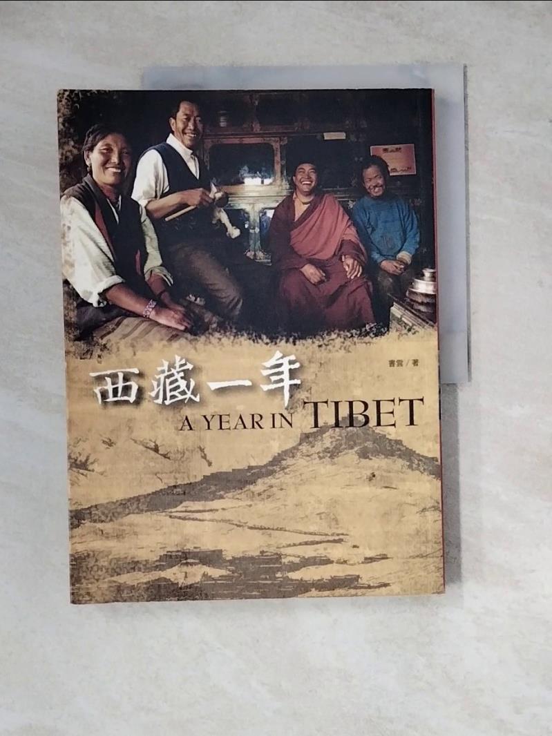 【書寶二手書T1／地理_ZX5】西藏一年_書雲