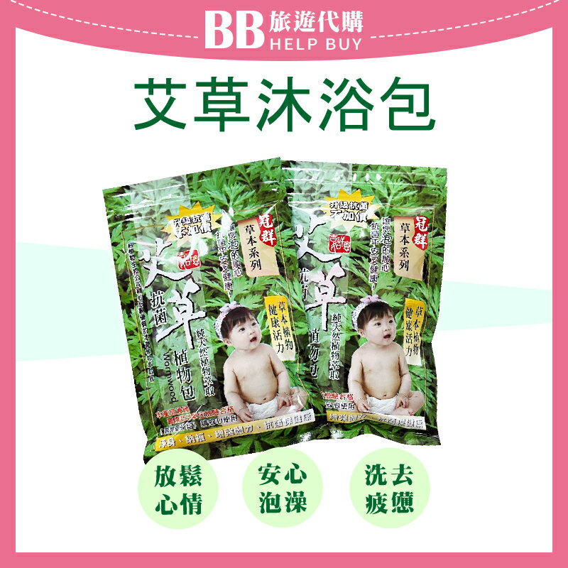 冠群 艾草沐浴包  升級版 艾草 芙蓉沐浴、艾草包 泡腳皆宜 10入*5g✨現貨✨