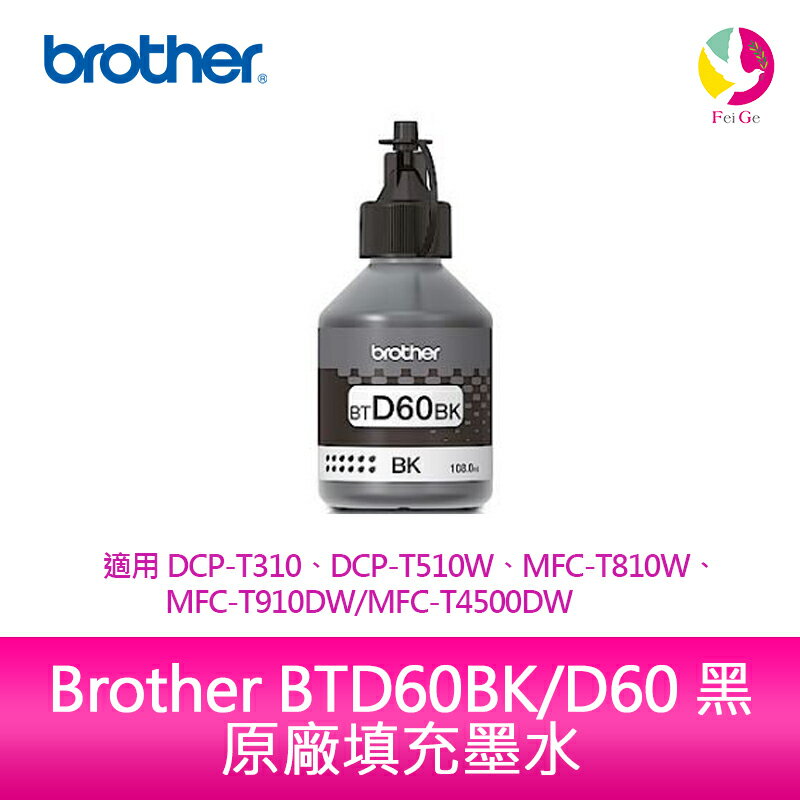 Brother BTD60BK/D60 黑 原廠填充墨水 適用 DCP-T310、DCP-T510W、MFC-T810W、MFC-T910DW、MFC-T4500DW【APP下單4%點數回饋】