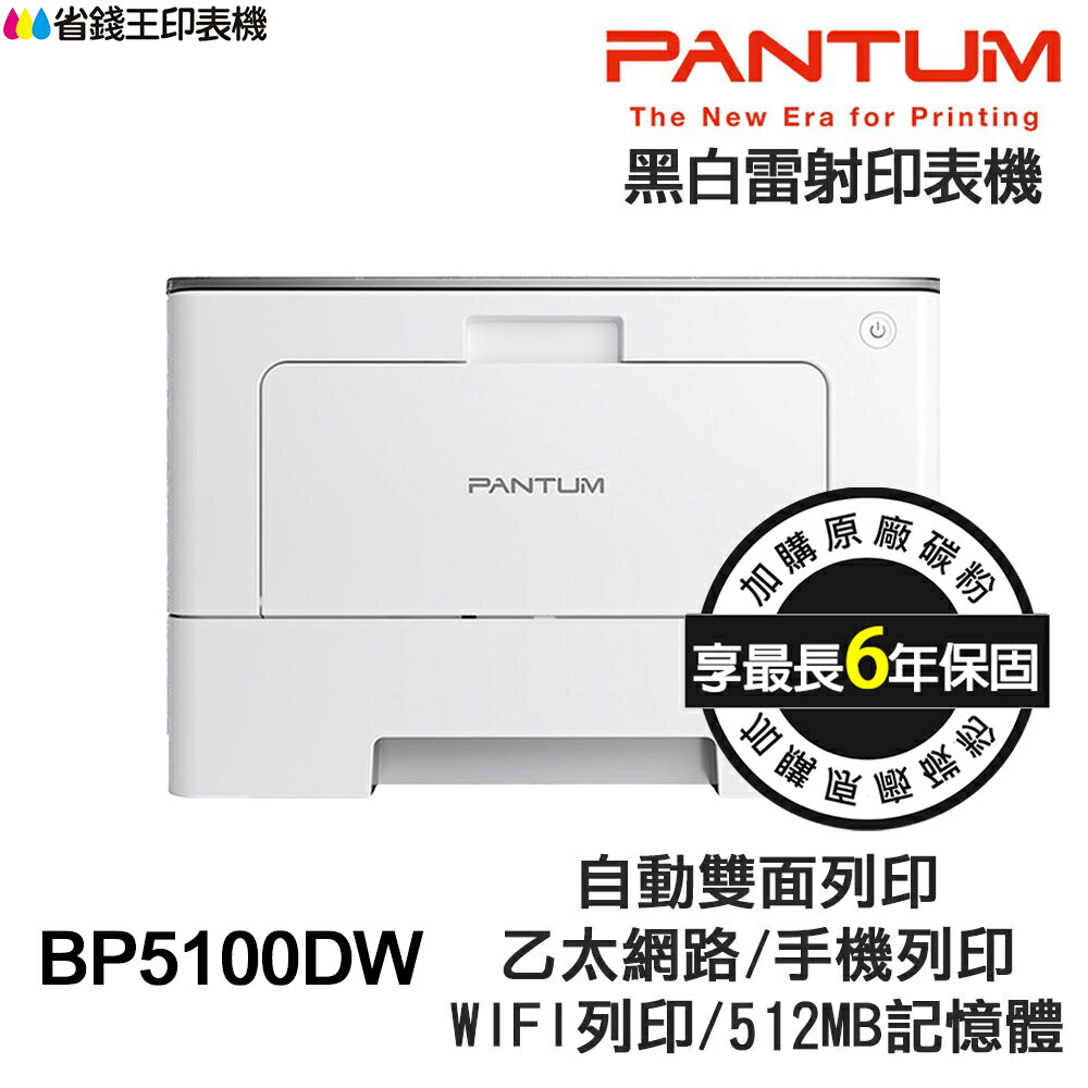 Pantum BP5100DW 單功能印表機《黑白雷射》