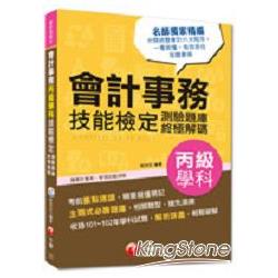 會計技術士：會計事務丙級學科技能檢定測驗題庫終極解碼(讀書計畫表)
