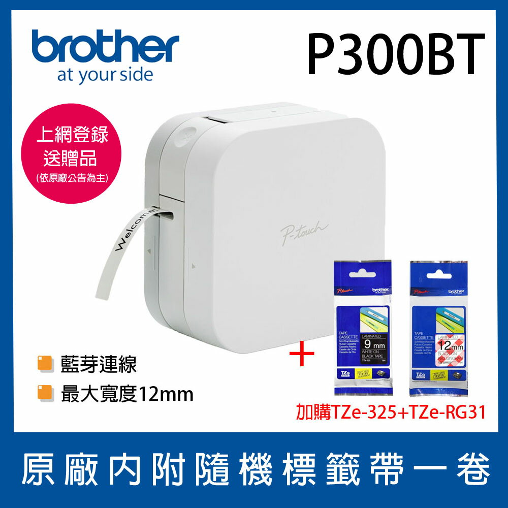 【免運】兄弟Brother PT-P300BT 智慧藍芽標籤機+TZe-325 9mm黑底白字+TZe-RG31 12mm 粉紅俏格紋