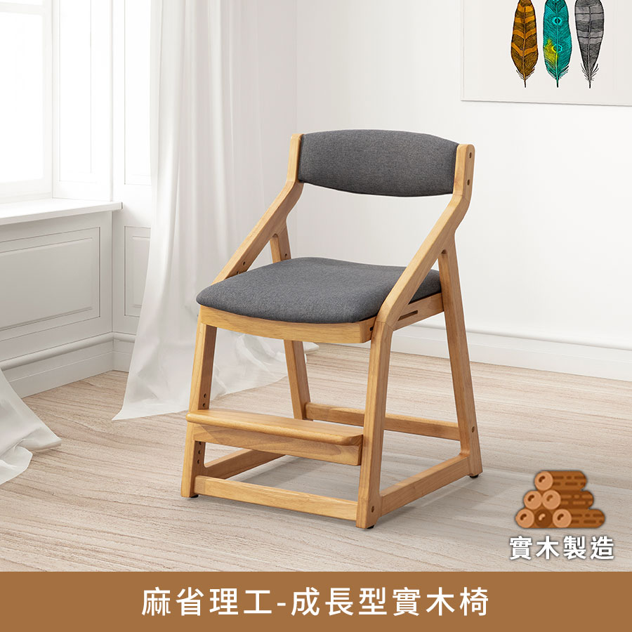 麻省理工成長型實木椅 實木製造、低甲醛、辦公椅、咖啡椅、辦公凳【myhome8居家無限】★APP下單享點數4%