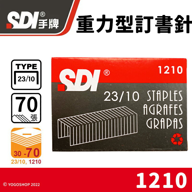 SDI 手牌 23/10 重力型訂書針 1210 /一小盒1000pcs(定50) 重力型釘書針 手牌訂書針 辦公用品 文具用品 -順
