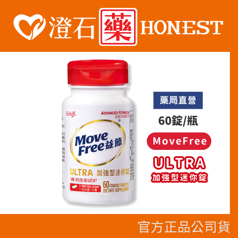 現貨 MoveFree ULTRA 益節加強型迷你錠 60錠 澄石藥局✚實體店面 0
