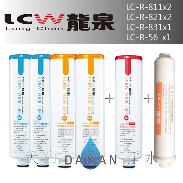 《附發票》《免運費》《贈超商禮卷》 LCW龍泉 LC-R-811 LC-R-821 LC-R-831 LC-R-56 龍泉牌濾心組合6支入