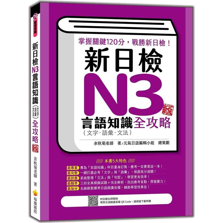 新日檢N3言語知識（文字.語彙.文法）全攻略 新版（隨書附日籍名師親錄標準日語朗讀音檔QR Code）