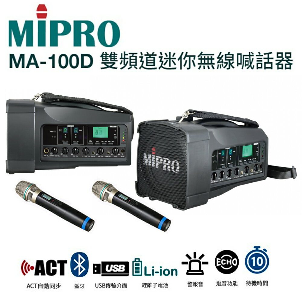 【澄名影音展場】MIPRO MA-100D 迷你肩掛式雙頻道無線喊話器 藍芽/MP3/ECHO功能 附2支無線麥克風