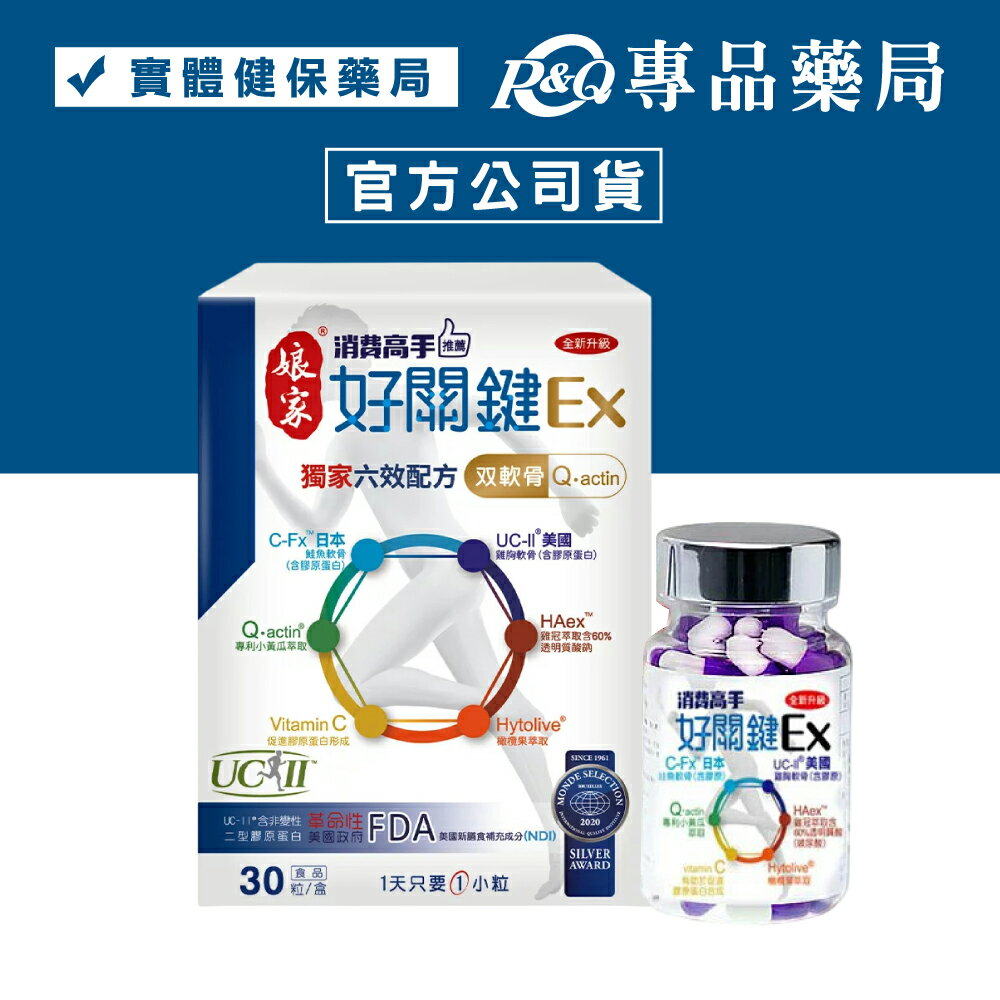 2026.02 娘家 消費高手 好關鍵EX (獨家六效配方 每日一粒 好吞) 30粒/盒	【2032015】