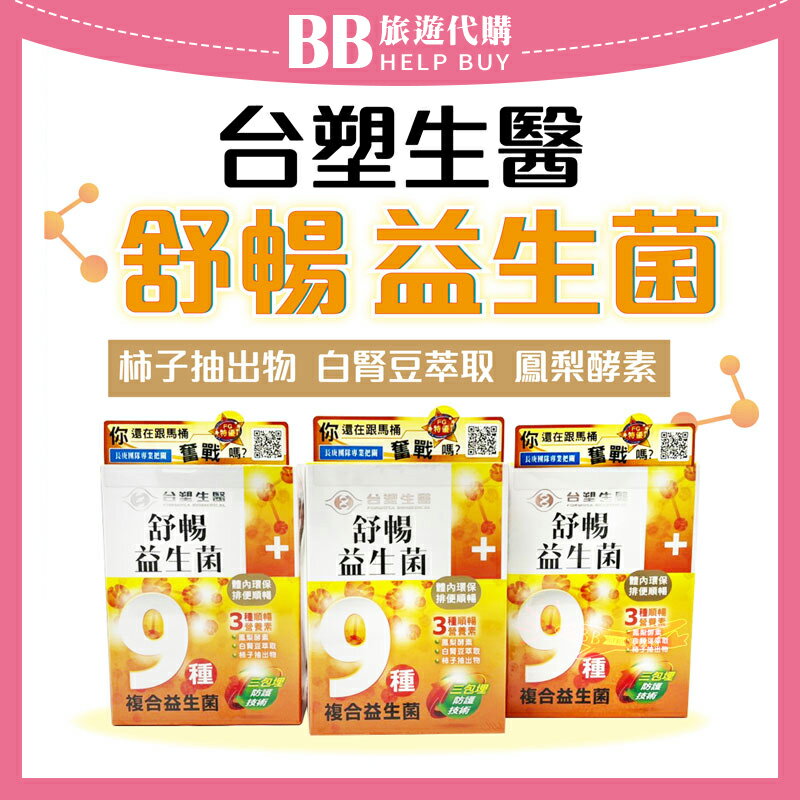 台塑生醫 舒暢益生菌30包/盒  ✨現貨✨