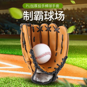 棒球手套 兒童棒球青少年成人棒球手套 裝備大學生體育課壘球投手套