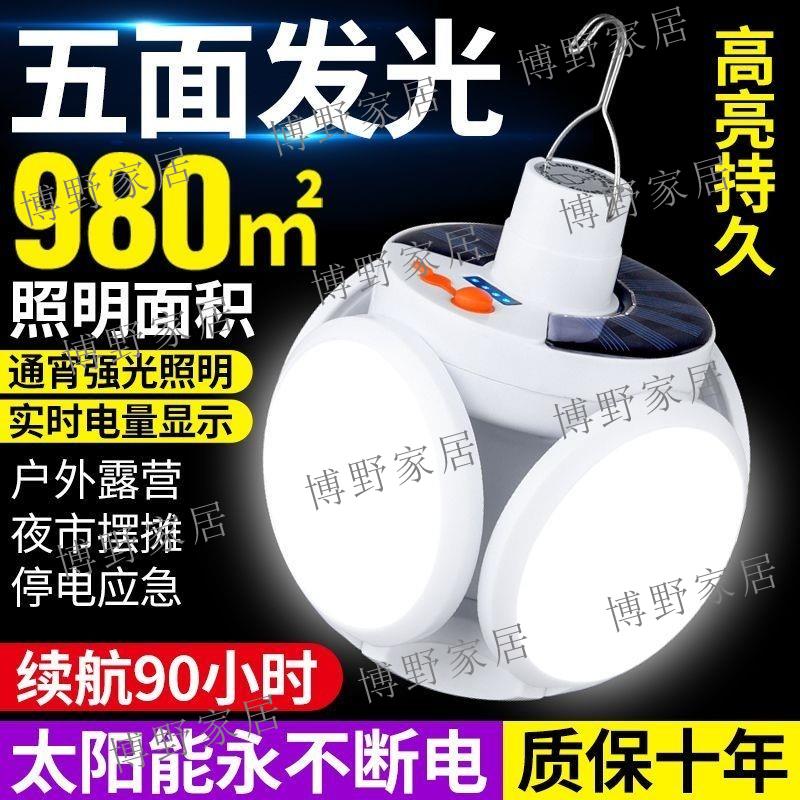 【博野家居】太陽能充電式燈泡停電應急夜市擺攤家用LED超亮節能太陽能照明