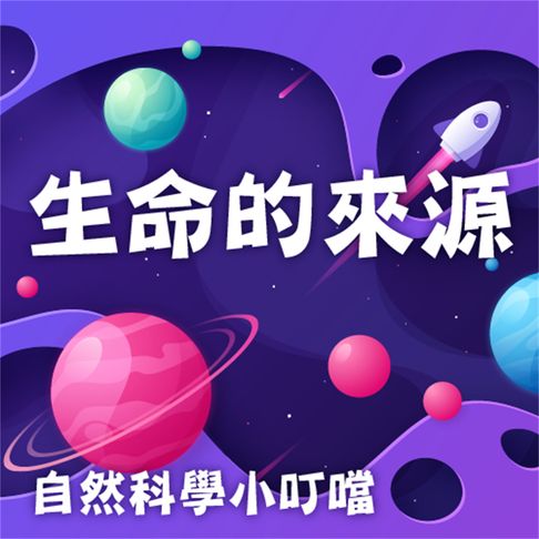 【有聲書】生命的來源(自然科學小叮噹) 0