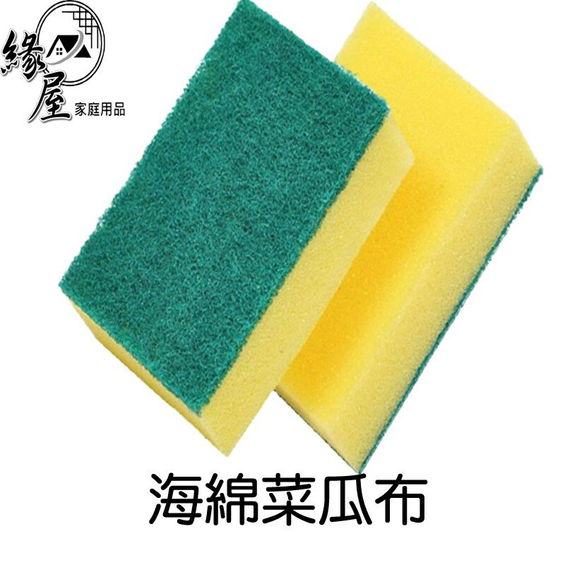 海綿菜瓜布【緣屋百貨】天天出貨 海綿洗鍋布 菜瓜布 擦布  洗碗海綿 廚房海綿 洗鍋布 魔力海綿 長方海綿菜瓜布