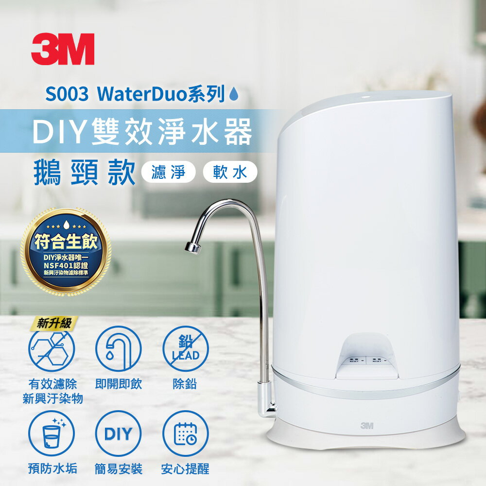 3M S003 WaterDuo DIY雙效淨水器(鵝頸款)★3M 迎新送舊 ★299起免運