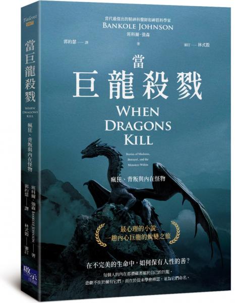 當巨龍殺戮：瘋狂、背叛與內在怪物【城邦讀書花園】