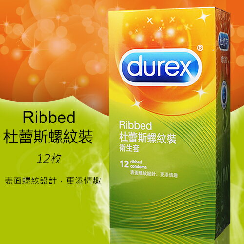 Durex 杜蕾斯螺紋型保險套 12入裝【本商品含有兒少不宜內容】