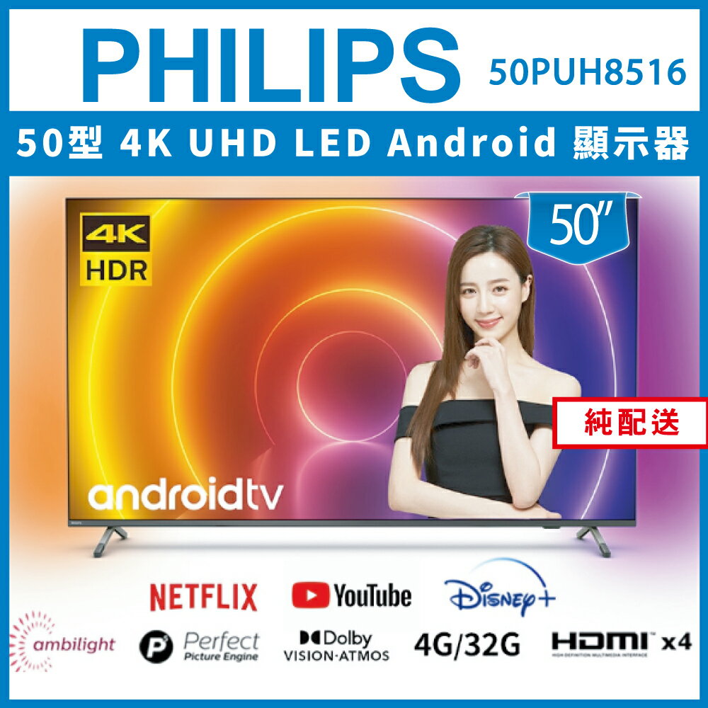 滿額現折220★【出清】【純配送】PHILIPS 飛利浦 50吋4K android聯網液晶顯示器 50PUH8516 - 展示機