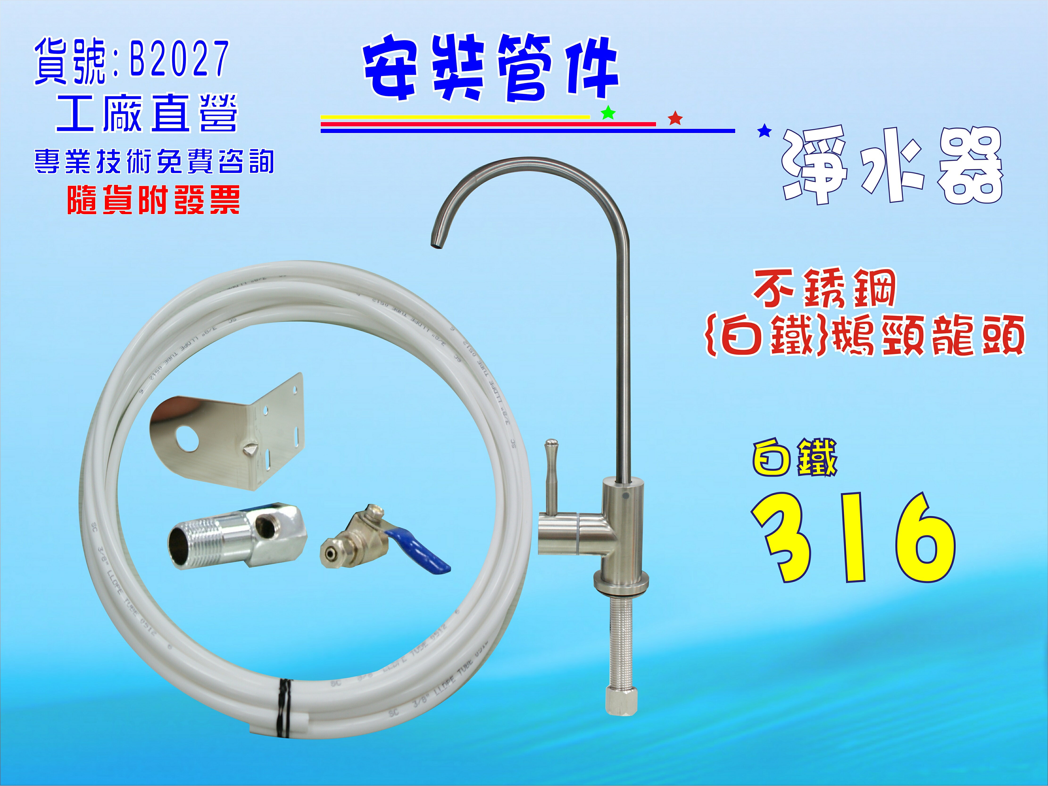 白鐵鵝頸龍頭安裝管材配件.淨水器.魚缸濾水.電解水機.飲水機.前置.過濾器.貨號:B2027【七星淨水】
