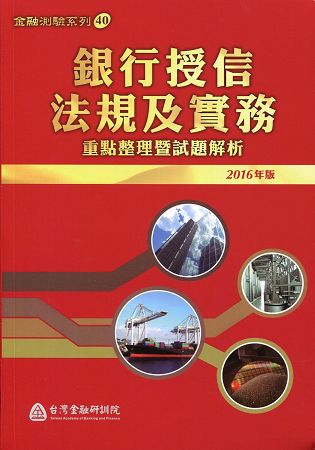 銀行授信法規及實務-重點整理暨試題解析(2016年版)
