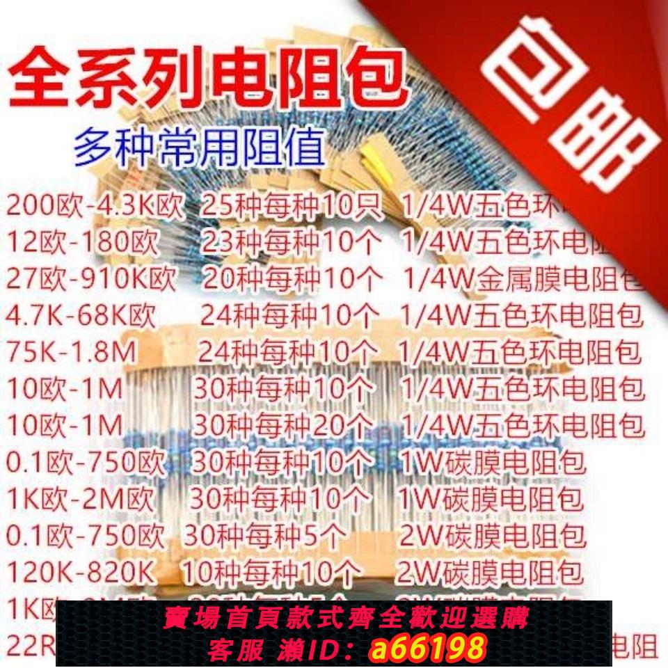 【臺灣公司 可開發票】全系列金屬碳膜電阻元件包 1/4W 1W 2W 5W維修實驗電磁爐常用阻值
