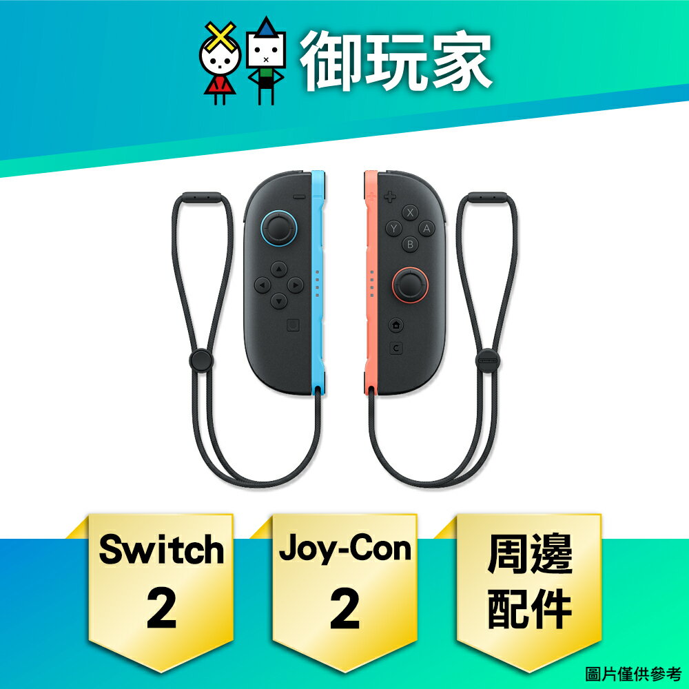 【御玩家】[預購7月-9月發售] NS2 Switch 2 Joy-Con 2 手把 原廠周邊 配件