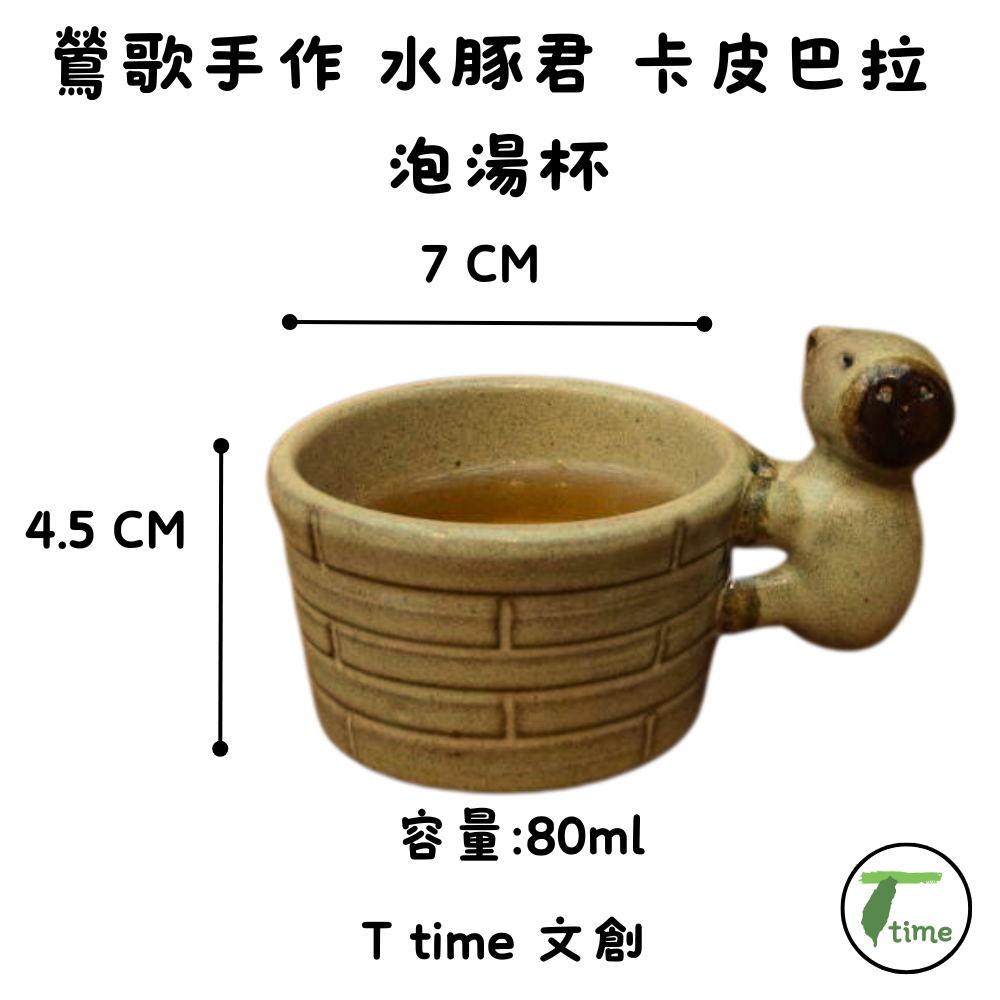 鶯歌 手作｜水豚君 卡皮巴拉 文創茶器｜萌趣  泡湯杯、高山茶 禮盒  交換禮物 2