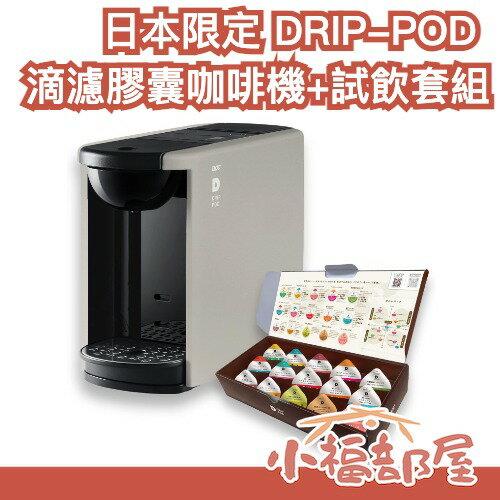 【UCC】日本 DRIP POD DP3 滴濾式膠囊咖啡機 附試飲套組15入 咖啡 茶飲 冰飲 靜音 大水箱 滴濾式【小福部屋】