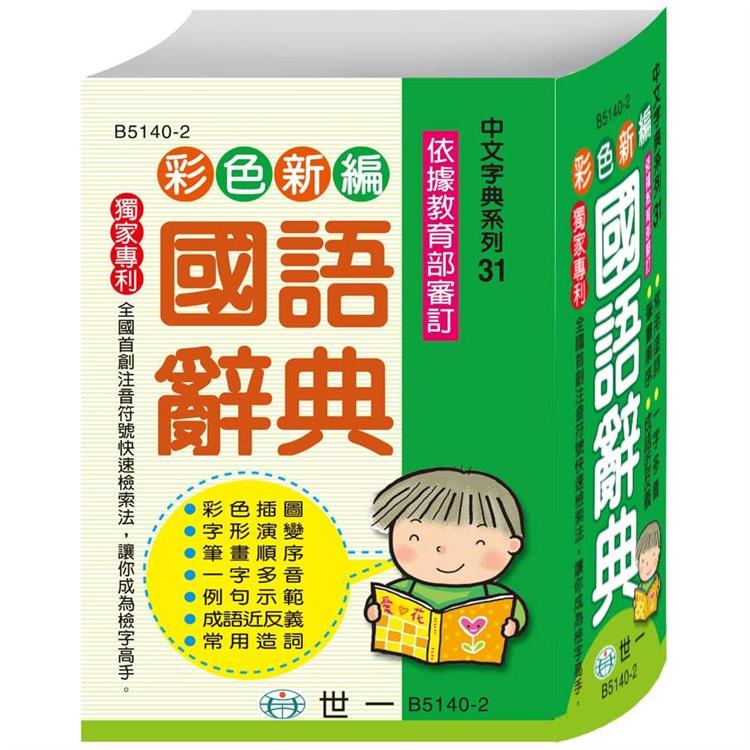 彩色新編國語辭典（64K）