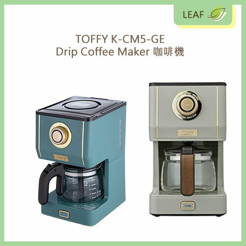【領券97折】現貨快速出貨【日本製】TOFFY Drip K-CM5-GE 650ml 咖啡機 coffee maker 可調整咖啡濃 可愛 時尚 復古【樂天APP下單限定】