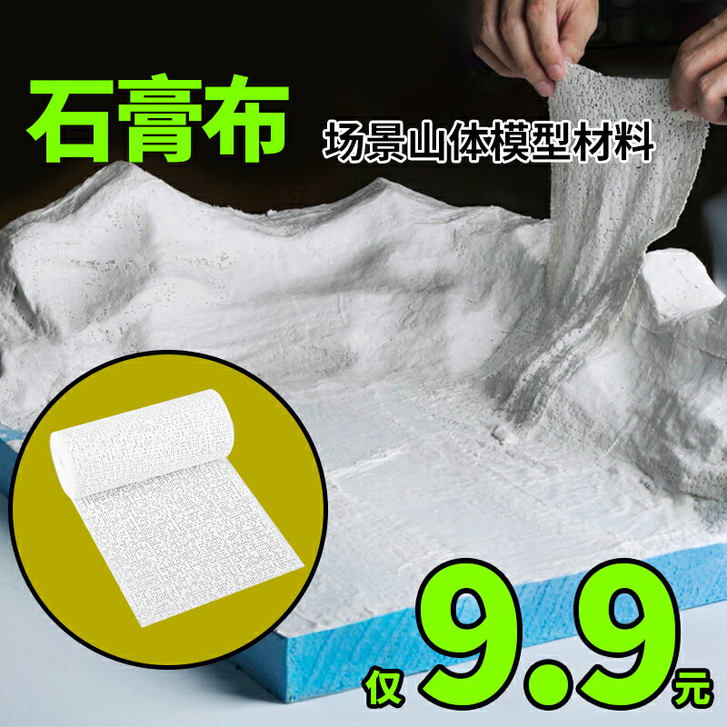 石膏布 山體地形塑形布建築沙盤模型製作材料 軍事場景假山造型布