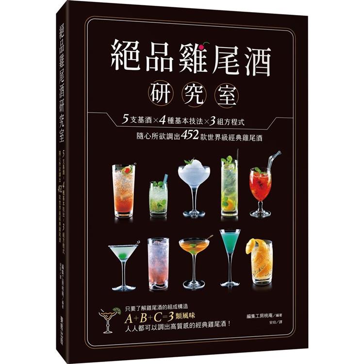 絕品雞尾酒研究室：5支基酒×4種基本技法×3組方程式，隨心所欲調出452款世界級經典雞尾酒 | 拾書所